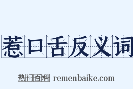 惹口舌反义词是什么意思的图片